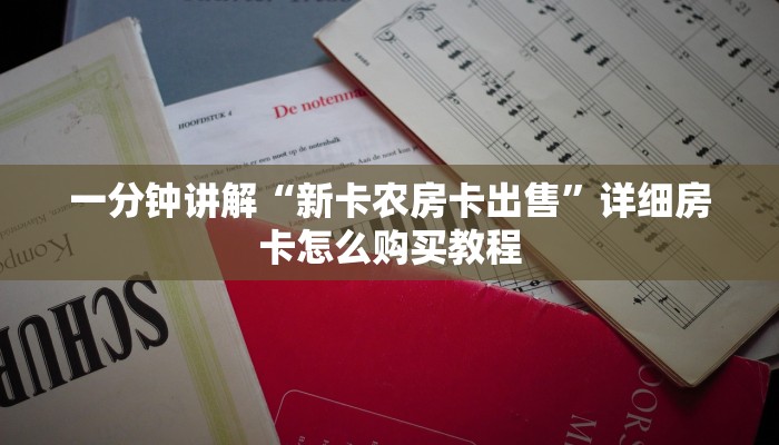 一分钟讲解“新卡农房卡出售”详细房卡怎么购买教程