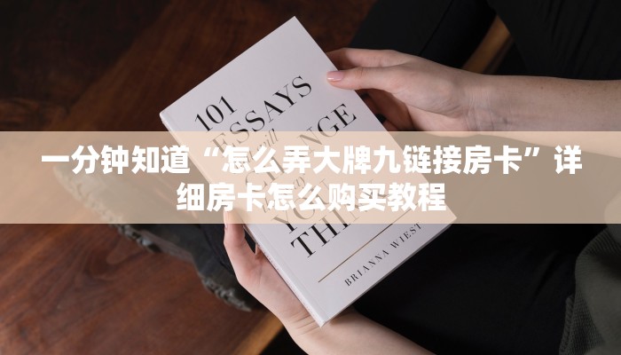 一分钟知道“怎么弄大牌九链接房卡”详细房卡怎么购买教程