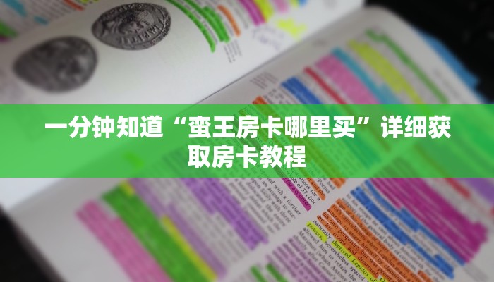 玩家必看“新西部大厅如何购买房卡”详细哪里获取房卡教程