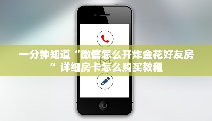 一分钟讲解“微信炸金花链接房卡找谁买”详细房卡怎么购买教程
