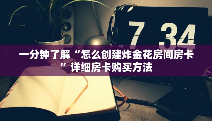 一分钟讲解“拼三张链接房卡哪里购买”详细获取房卡教程