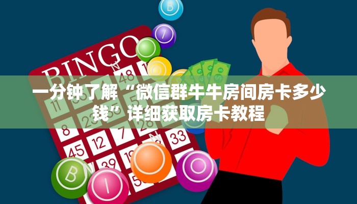 一分钟讲解“微信拼十链接怎么弄房卡”详细房卡购买方法