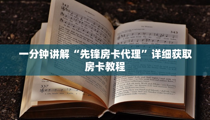 一分钟讲解“先锋房卡代理”详细获取房卡教程