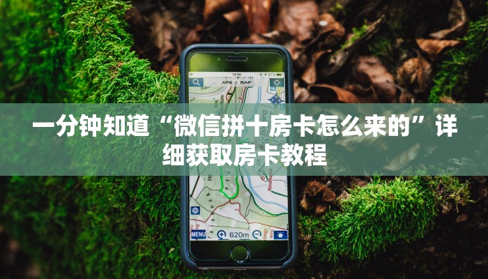 一分钟知道“微信链接金花房卡”详细房卡怎么购买教程