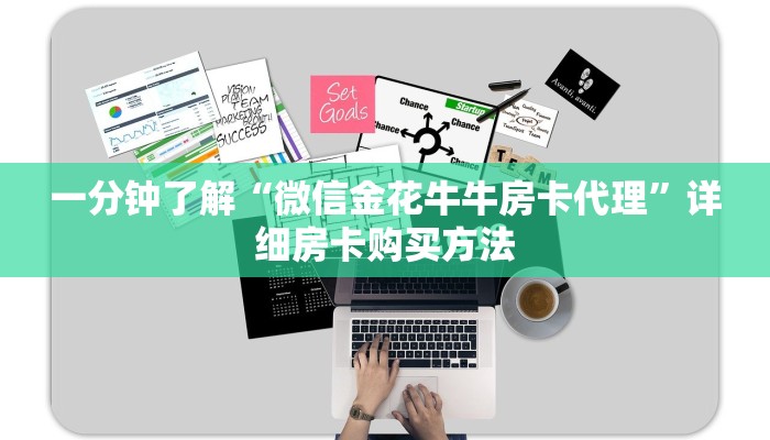 一分钟了解“微信金花牛牛房卡代理”详细房卡购买方法