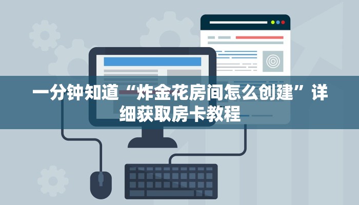 一分钟知道“白虎房卡金花买哪里买”详细获取房卡教程