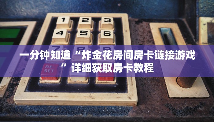 一分钟讲解“斗牛游戏房卡”详细房卡怎么购买教程