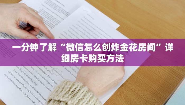 一分钟了解“微信怎么创炸金花房间”详细房卡购买方法
