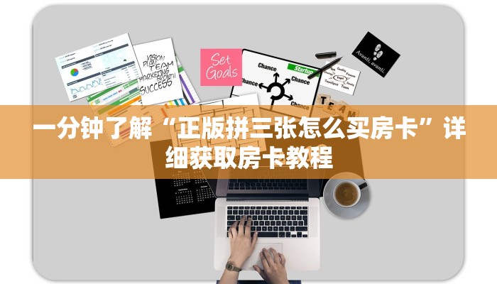 一分钟了解“微信链接拼三张房间卡哪里买”详细房卡怎么购买教程