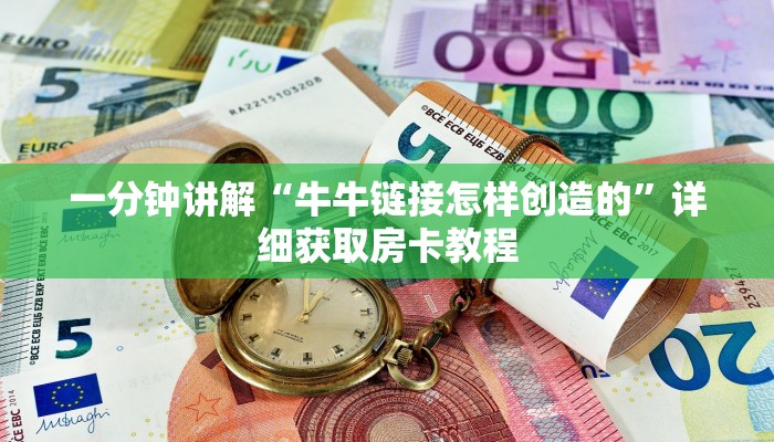 一分钟了解“微信链接炸金花房卡找谁买”详细房卡怎么购买教程