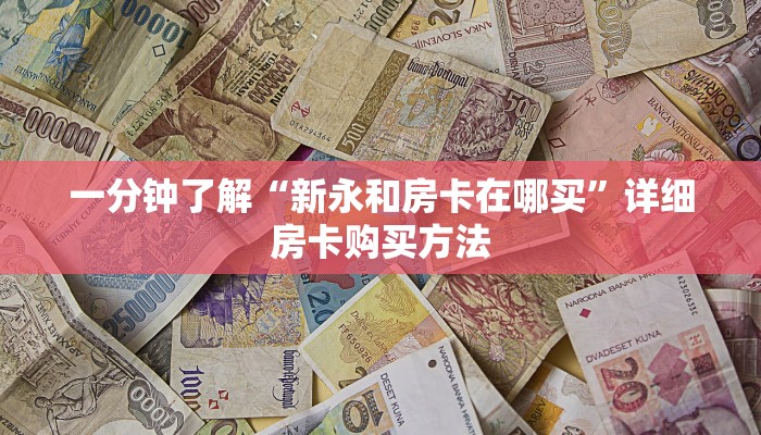 一分钟了解“新永和房卡在哪买”详细房卡购买方法
