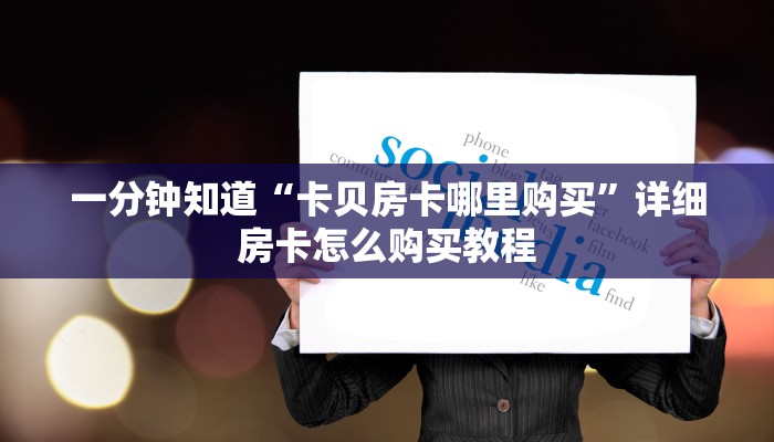一分钟了解“微信拼三张房间房卡怎么开”详细房卡怎么购买教程