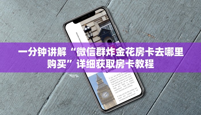 一分钟讲解“神牛大厅房间怎么充值”详细房卡购买方法