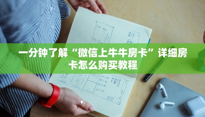 一分钟了解“微信上牛牛房卡”详细房卡怎么购买教程