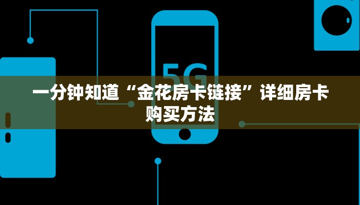 玩家必看“金花房卡在哪买”详细哪里获取房卡教程