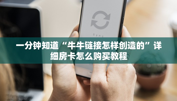 一分钟知道“怎么买牛牛房间房卡”详细获取房卡教程