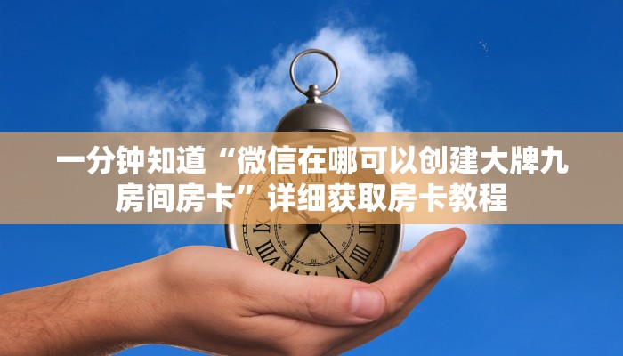 一分钟讲解“牛牛链接的房间怎么开”详细获取房卡教程