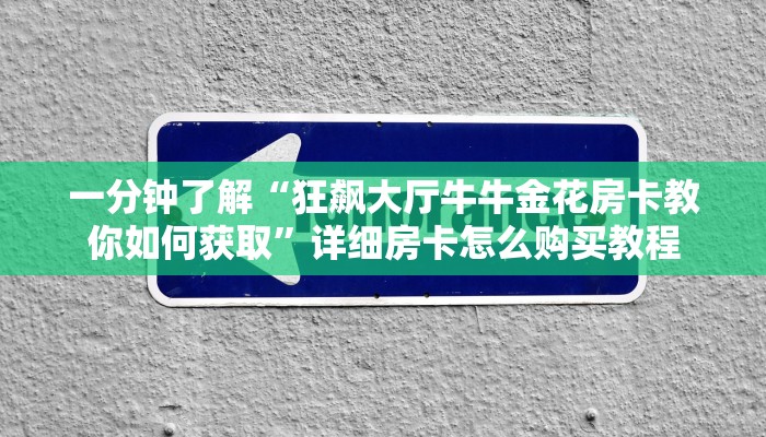 一分钟讲解“有没有炸金花房卡多少钱一张”详细房卡购买方法