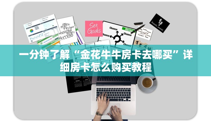 玩家攻略“蛮王房卡怎么弄哪里有卖”详细房卡怎么购买教程