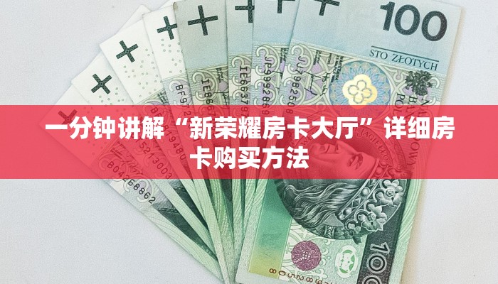 一分钟讲解“乐乐房卡在哪里充值”详细获取房卡教程
