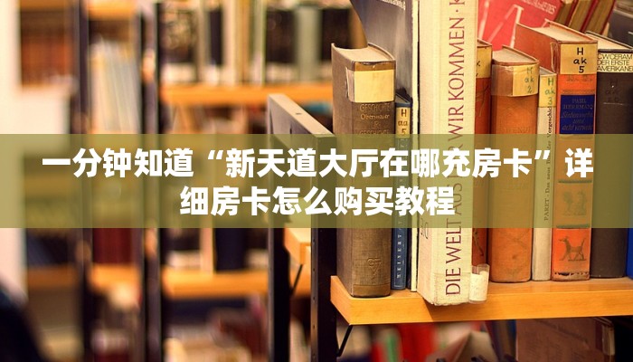 玩家必看“新西游牛牛炸金花房卡”详细房卡怎么购买方法
