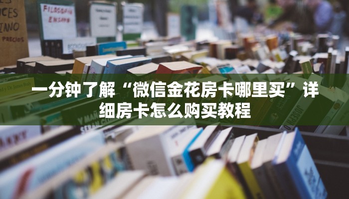 一分钟讲解“东游大厅怎么买房卡”详细房卡怎么购买教程