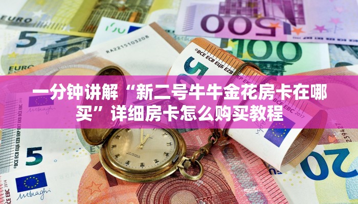 一分钟了解“微信链接斗牛房卡新道游炸金花房卡充值”详细哪里获取房卡教程