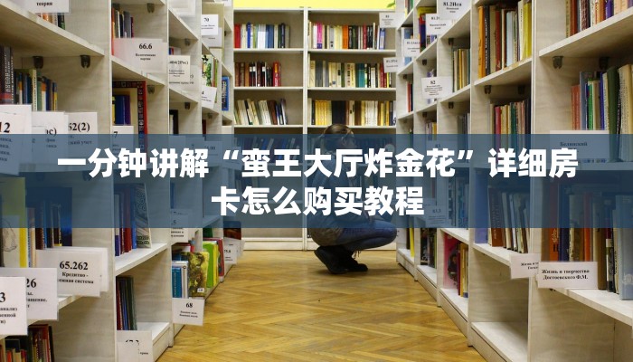 一分钟讲解“蛮王大厅炸金花”详细房卡怎么购买教程