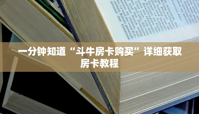 一分钟讲解“微信斗牛房卡怎么搞链接”详细获取房卡教程