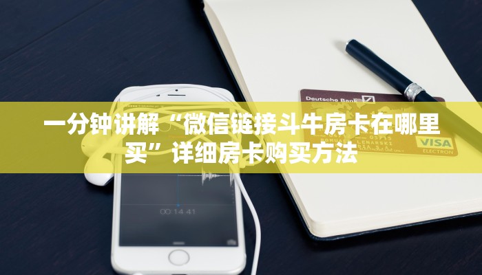 一分钟讲解“西兵房卡客服”详细房卡怎么购买教程