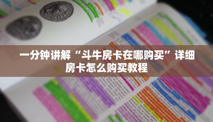 一分钟讲解“斗牛房卡在哪购买”详细房卡怎么购买教程