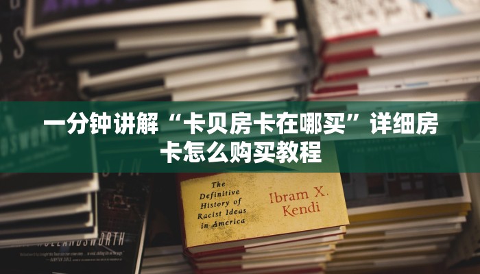 一分钟讲解“微信炸金花链接房卡多少钱一张”详细房卡怎么购买教程