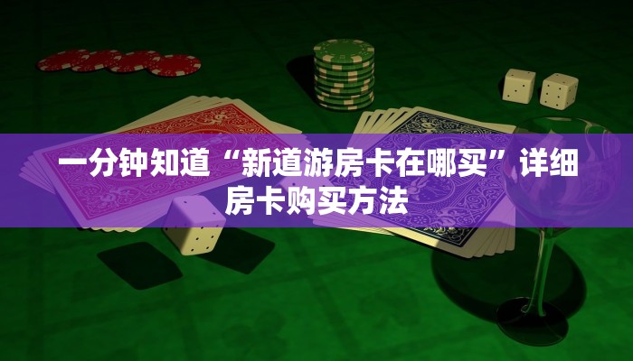 玩家必看“微信牛牛群房卡”详细房卡怎么购买方法