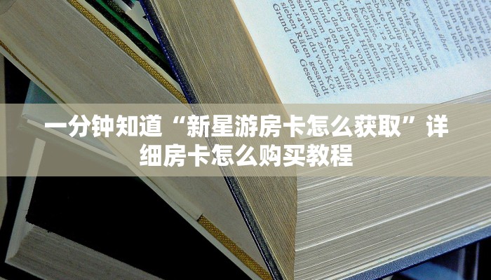 玩家攻略“斗牛房卡链接哪里买”详细房卡怎么购买方法