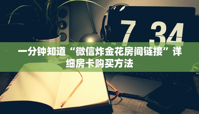一分钟知道“火牛房卡多少钱一张”详细房卡怎么购买教程
