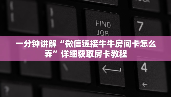 一分钟知道“樱花之盛房卡价格”详细房卡购买方法