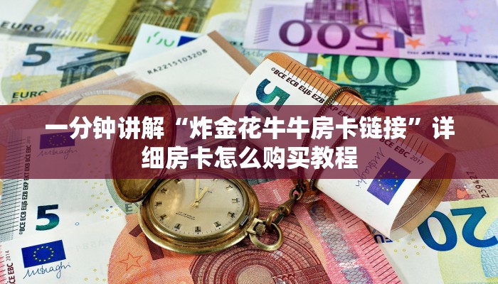一分钟了解“微信群牛牛房卡怎么买”详细房卡怎么购买教程