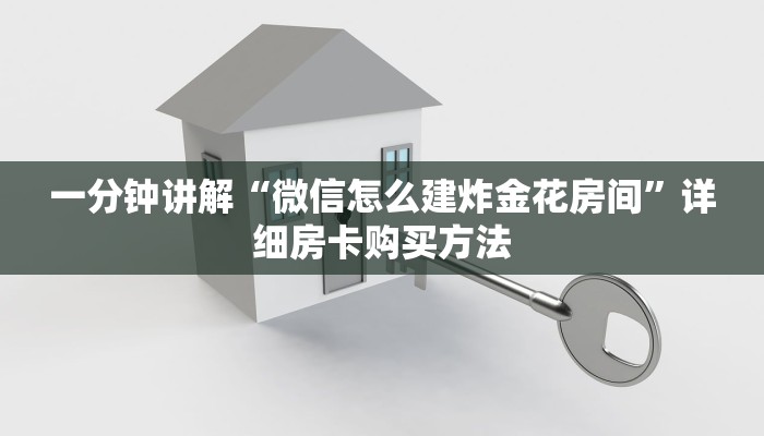 一分钟讲解“微信怎么建炸金花房间”详细房卡购买方法