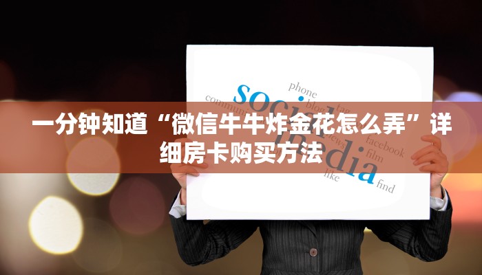 一分钟知道“微信牛牛炸金花怎么弄”详细房卡购买方法