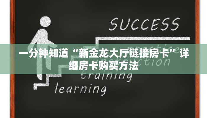 玩家攻略“人人大厅斗牛开挂”详细房卡怎么购买方法