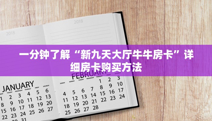一分钟了解“微信炸 金花链接房卡”详细获取房卡教程