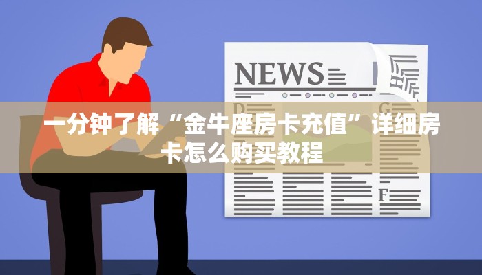 玩家必看“金花链接房卡从哪里充值”详细哪里获取房卡教程
