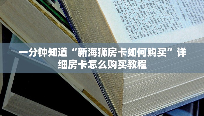 一分钟了解“微信三公链接房卡”详细哪里获取房卡教程