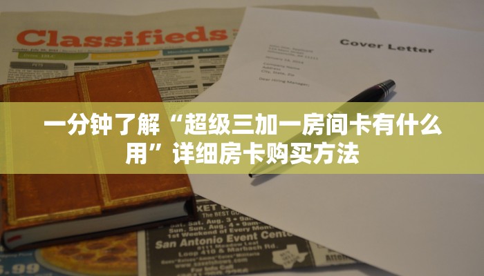 一分钟了解“超级三加一房间卡有什么用”详细房卡购买方法