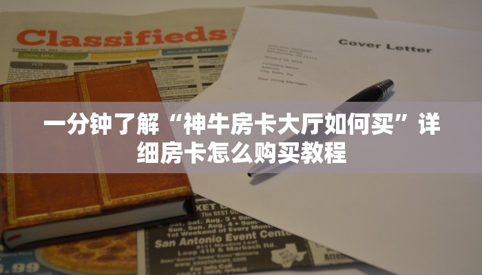 玩家必看“牛牛房间卡怎么购买”详细哪里获取房卡教程 玩家必看“牛牛房间卡怎么购买”详细哪里获取房卡教程