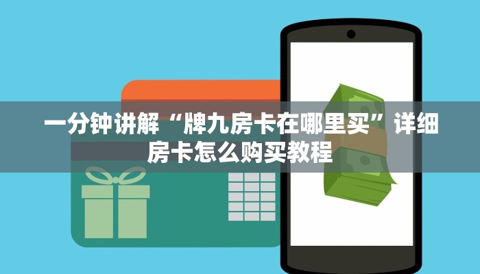 一分钟了解“微信炸金花房间房卡怎么买房卡”详细房卡怎么购买教程