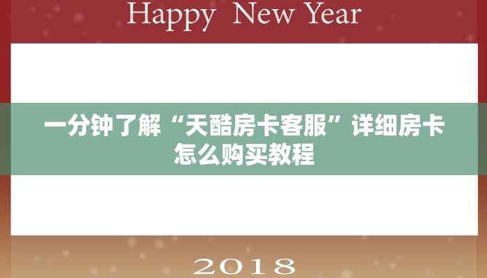 一分钟了解“天酷房卡客服”详细房卡怎么购买教程