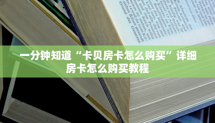 一分钟讲解“天酷大厅斗牛牛房间卡”详细房卡怎么购买教程