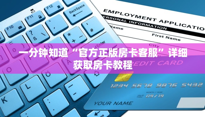 一分钟了解“金花链接房间怎么开”详细房卡怎么购买教程
