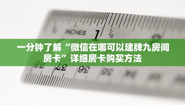 一分钟了解“牛牛链接的房间怎么开好友”详细获取房卡教程